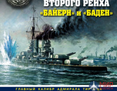 1140 Супердредноуты Второго Рейха «Байер» и «Баден» (Главный калибр адмирала Тирпица) С. Виноградов