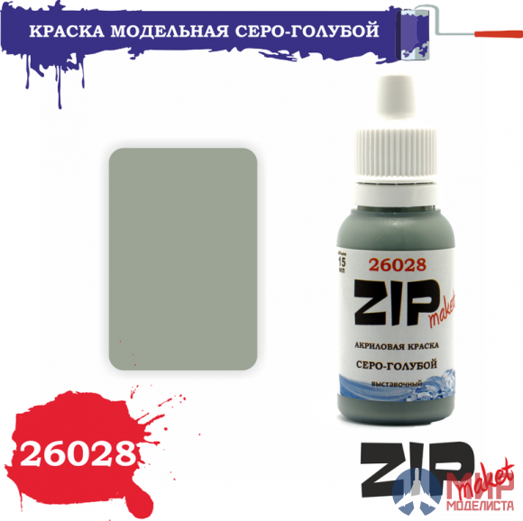 26028 ZIPmaket Краска модельная серо-голубой