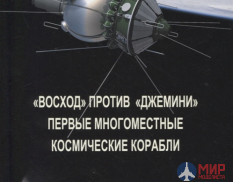 Русские витязи. "Восход" против "Джемини". Первые многоместные космические корабли. Афанасьев И.Б.