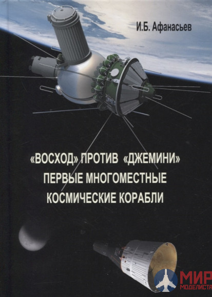 Русские витязи. "Восход" против "Джемини". Первые многоместные космические корабли. Афанасьев И.Б.