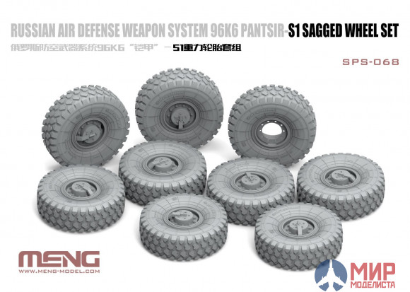 SPS-068 Meng Model 1/35 RUSSIAN AIR DEFENSE WEAPON SYSTEM 96K6 PANTSIR-S1 SAGGED WHEEL SET (RESIN)