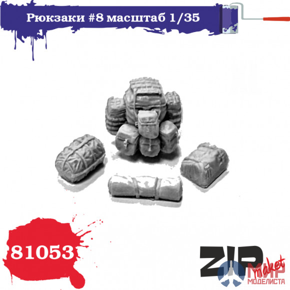 81053 ZIPmaket 1/35 Рюкзаки №8 масштаб