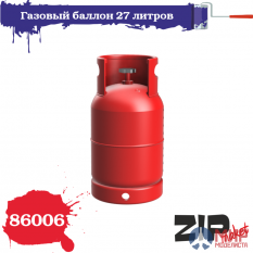 86006 ZIPmaket 1/35 Газовый баллон 27 литров (5 штук)