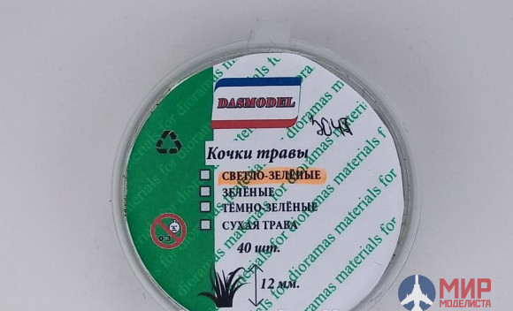 3047 DASmodel Кочки травы 12мм светло зеленые