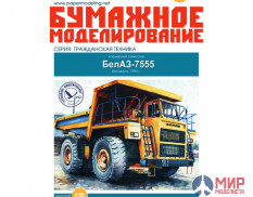 145 Бумажное моделирование БелАЗ - 7555 1/32