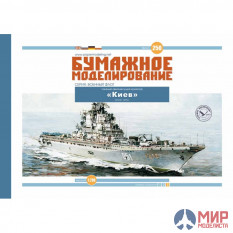 250 Бумажное моделирование Тяжёлый авианосящий крейсер Киев  1/200