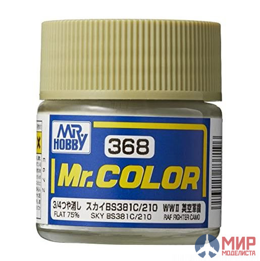 C368 Gunze Sangyo (Mr. Color)  краска художественная т.м. MR.HOBBY 10мл  Sky BS381C/210 (Flat 75%)