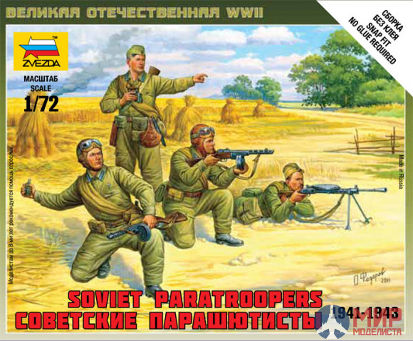 6138 Звезда 1/72 Советские парашютисты 1941-1943