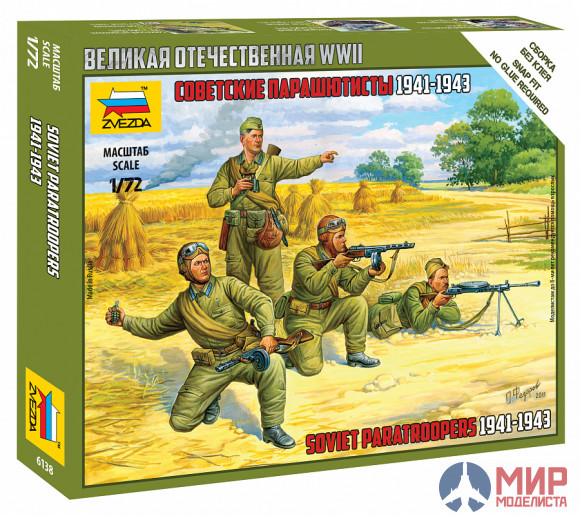 6138 Звезда 1/72 Советские парашютисты 1941-1943