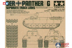 12665 Tamiya 1/35 Наборные траки для танка PANTHER Type D