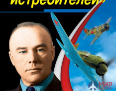 1051 Издательство "Эксмо" «Король истребителей» (Боевые самолёты Поликарпова). М. Маслов