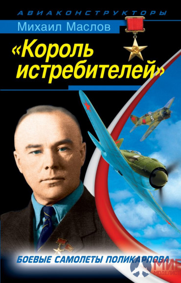 1051 Издательство "Эксмо" «Король истребителей» (Боевые самолёты Поликарпова). М. Маслов