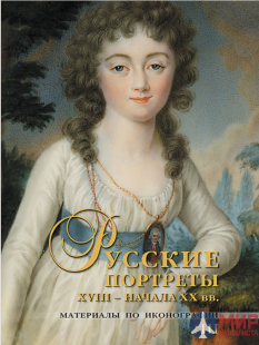 АВАТАР, Русские Витязи. Русские портреты XVIII – начала XX вв.: материалы по иконографии. Выпуск 3