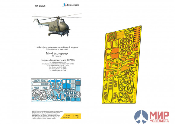 МД072276 Микродизайн 1/72 Ми-4 экстерьер (Моделист, КР, Smer)