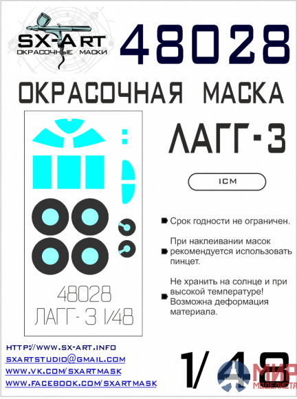 48028 SX-Art Окрасочная маска ЛаГГ-3 (ICM)