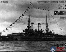 KB70108 Combrig 1/700 Сисой Великий Эскадренный броненосец 1896, Battleship Sisoy Velikiy, 1896