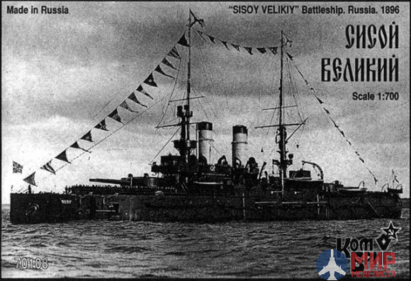 KB70108 Combrig 1/700 Сисой Великий Эскадренный броненосец 1896, Battleship Sisoy Velikiy, 1896