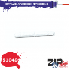 81049 ZIPmaket 1/35 Скатка на армейский грузовик №3