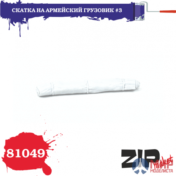 81049 ZIPmaket 1/35 Скатка на армейский грузовик №3