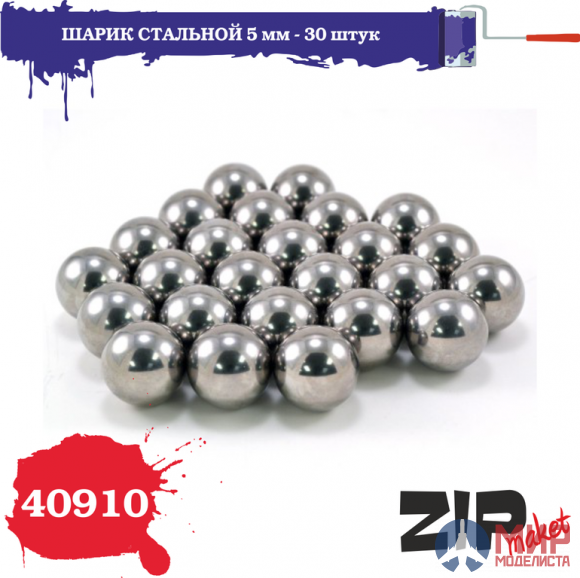 40910 ZIPmaket Шарик стальной 5 мм - 30 штук