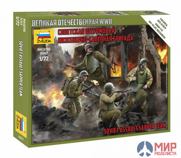 6271 Звезда 1/72 Штурмовая инженерно-саперная группа