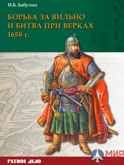 Ратное дело. Борьба за Вильно и битва при Верках 1658 г. И.Б. Бабулин