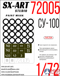 72005 SX-Art 1/72 Окрасочная маска Су-100