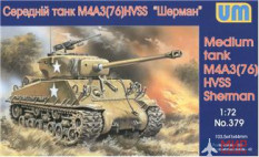 UM1-379 UM 1/72 Средний танк Шерман М4А3(76)