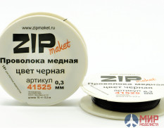 41525 ZIPmaket Проволока медная 0,3 мм, 10 метров (цвет черная)