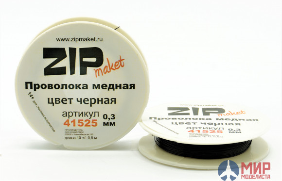 41525 ZIPmaket Проволока медная 0,3 мм, 10 метров (цвет черная)