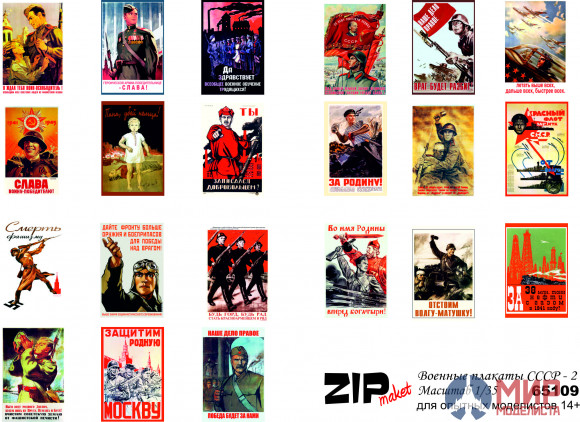 65109 ZIPmaket  Военные плакаты СССР - 2 1/35