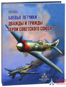 Русские витязи. Боевые летчики - дважды и трижды Герои Советского Союза.  Симонов А.А., Бодрихин Н.Г