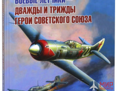 Русские витязи. Боевые летчики - дважды и трижды Герои Советского Союза.  Симонов А.А., Бодрихин Н.Г