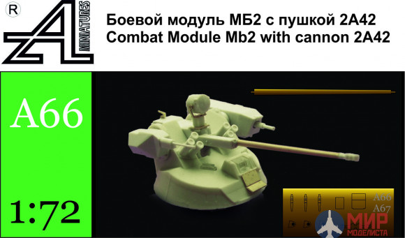 А66 Alex miniatures 1/72 Боевой модуль МБ2 с 2А42