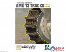 2060 Takom 1/35 French Light Tank AMX-13 Tracks