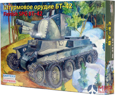 ее35116 Воcточный Экспресс 1/35 Штурмовое орудие БТ-42