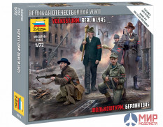 6272 Звезда 1/72 Фольксштурм. Берлин 1945