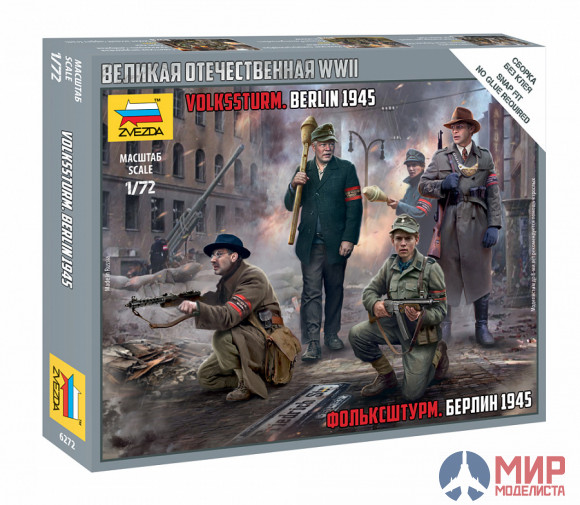 6272 Звезда 1/72 Фольксштурм. Берлин 1945