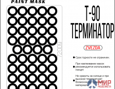 72009 SX-Art 1/72 Окрасочная маска Т-90 / Терминатор
