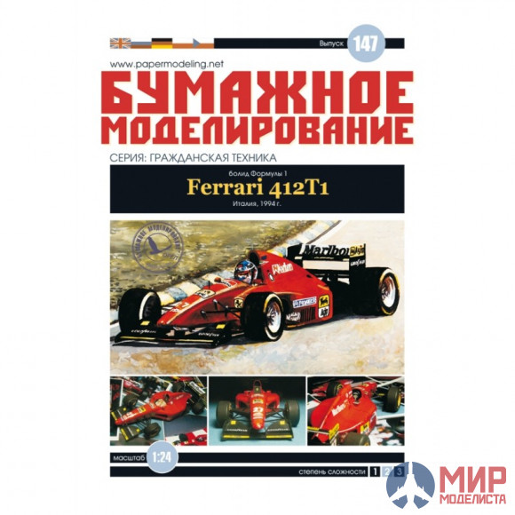 147 Бумажное моделирование FERRARI 412T1 1/24