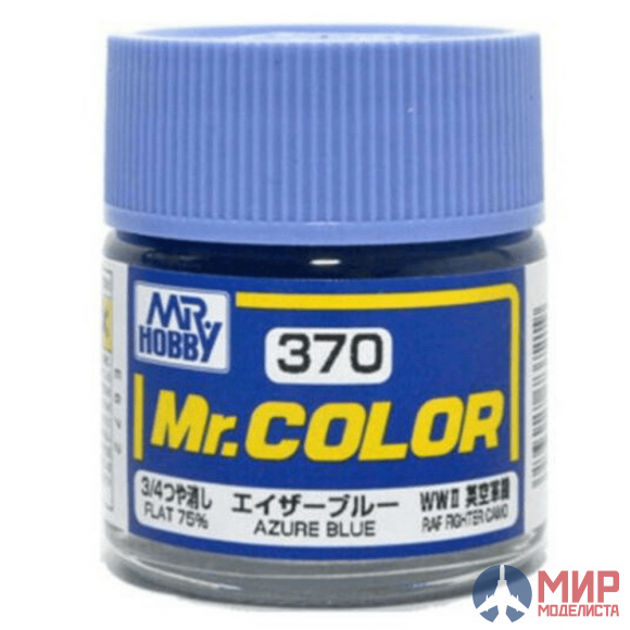 C370 Gunze Sangyo (Mr. Color)  краска художественная т.м. MR.HOBBY 10мл  Azure Blue (Flat 75%)