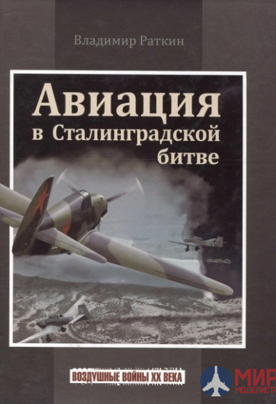 1053 Издательство "Эксмо" Авиация в Сталинградской битве. В. Раткин