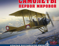 Русские самолеты Первой мировой: Крылья Российской империи. Михаил Маслов