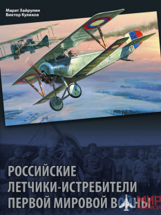 Гангут, Русские Витязи. Российские летчики-истребители Первой мировой войны Хайрулин М.А., Куликов В