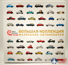 Русские витязи. Большая коллекция маленьких автомобилей. Баранцев И.А.