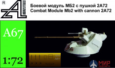 А67 Alex miniatures 1/72 Боевой модуль МБ2 с 2А72