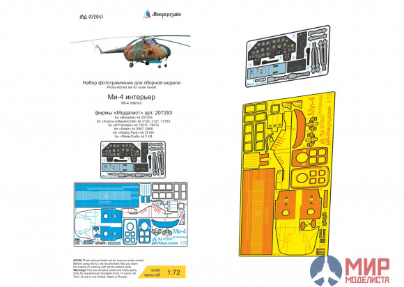 МД072041 Микродизайн 1/72 Ми-4 интерьер (Моделист, КР, Smer)