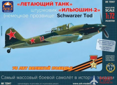 72047 АРК модел 1/72 Штурмовик Ил-2