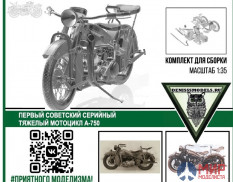 DMS-35002 Denissmodels 1/35 Советский мотоцикл А-750 (3D-печать)