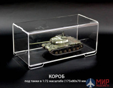 MSB002072 Modelservice Кофр для моделей танков 1/72